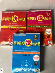 初中数学快速学法：三角形.四边形、   相似形.解直角三角形.圆、      一元二次方程，函数（3本合售）