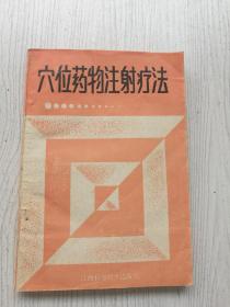 穴位药物注射疗法