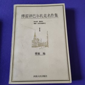 傅雷译巴尔扎克名作集（全六册）
