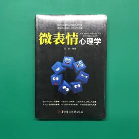 相由心生：微表情心理学(未拆封)