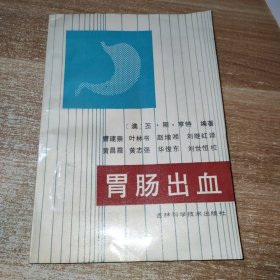 胃肠出血 吉林科学技术出版社