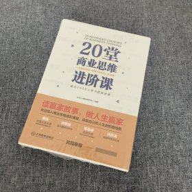 20堂商业思维进阶课