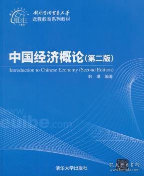 对外经济贸易大学远程教育系列教材：中国经济概论（第2版）