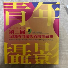 第三届全国青年摄影大展作品集