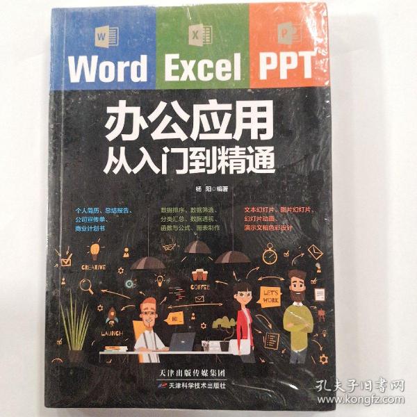 Word/Excel/PPT办公应用从入门到精通