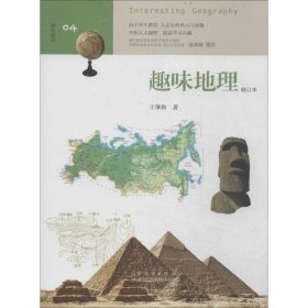 趣味地理9787209082785山东人民出版社