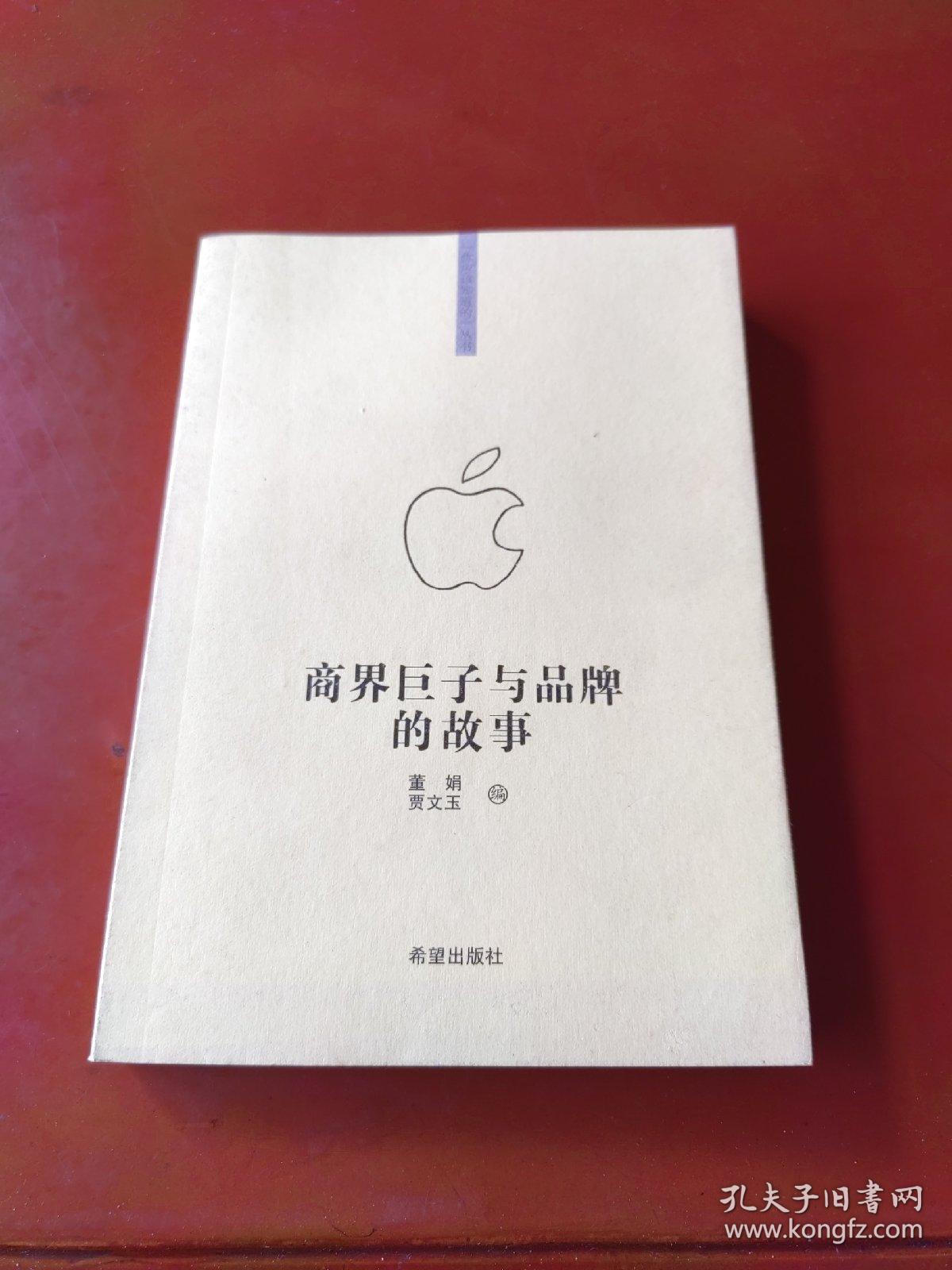 商界巨子与品牌的故事