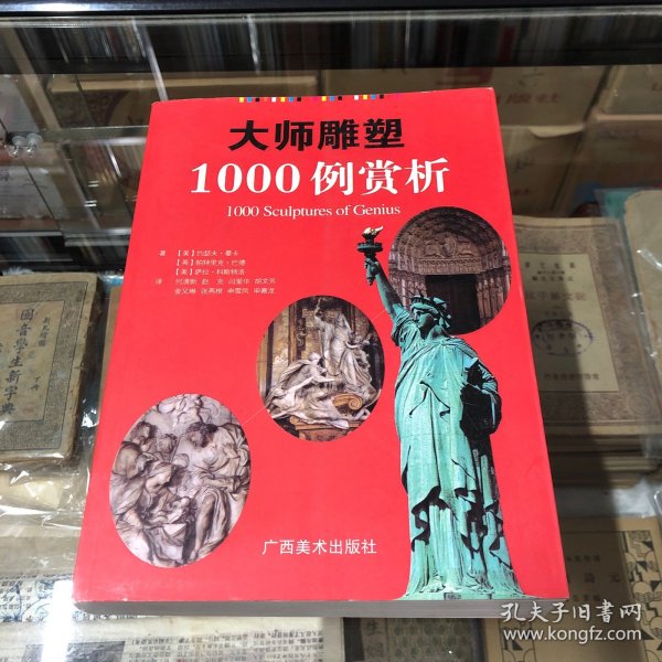 大师雕塑1000例