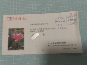 2008 辽宁丹东至吉林公主岭 邮资机戳 实寄封