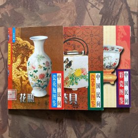 中国民间瓷花瓶图鉴、中国民间彩瓷图鉴、中国民间瓷茶具图鉴（三册合售）