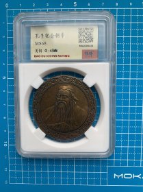 孔子纪念铜章（南京造币出品，保粹评级盒装），带原证书。