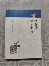 中华蒙学经典：神童诗·续神童诗