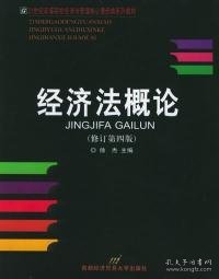 高等院校经济与管理核心课经典系列教材：经济法概论（修订第6版）