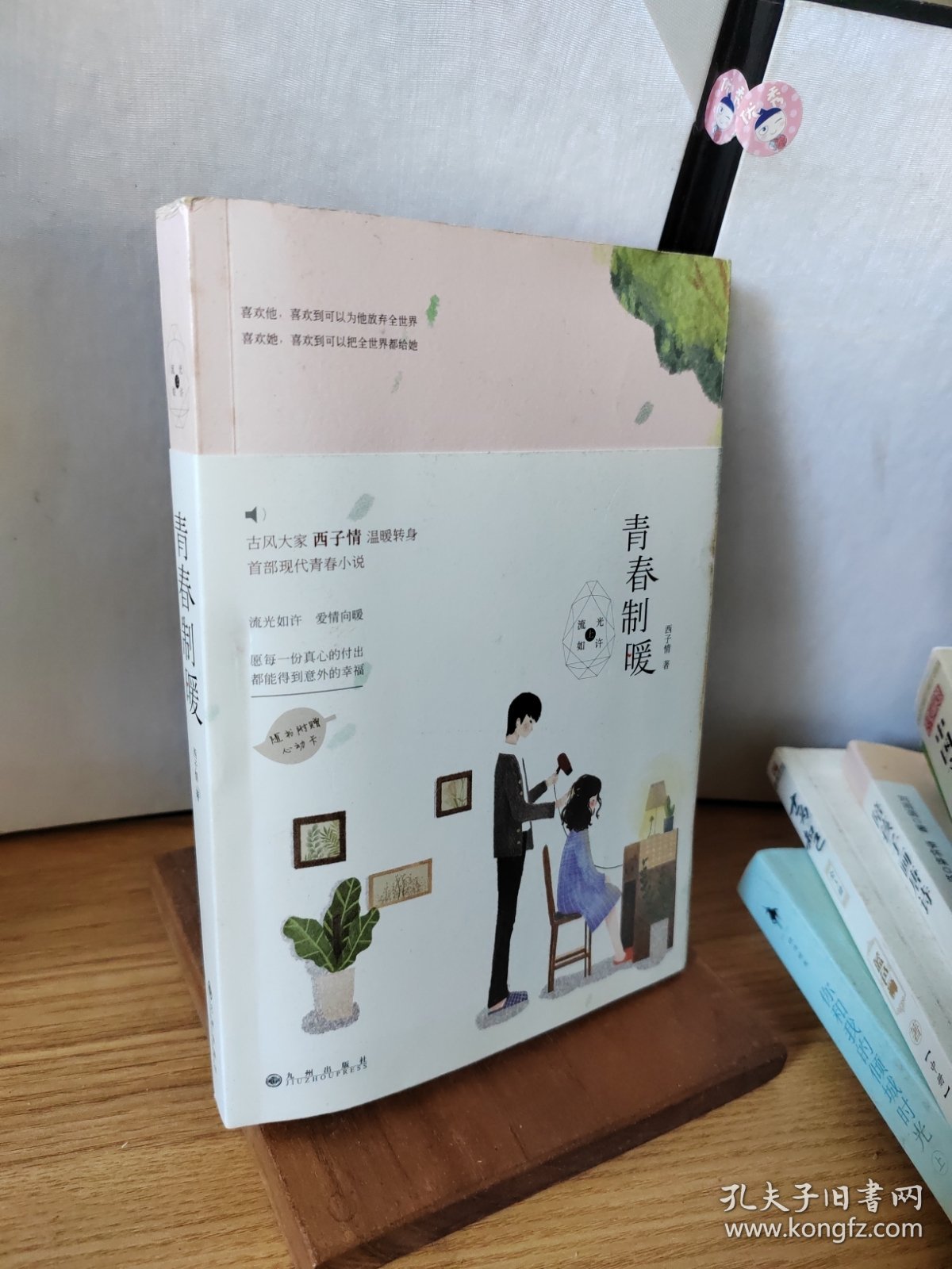 青春制暖
