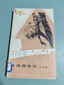 铁道游击队（少年版）