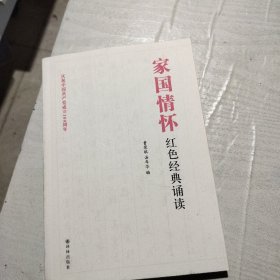 家国情怀红色经典诵读（庆祝中国共产党成立100周年）