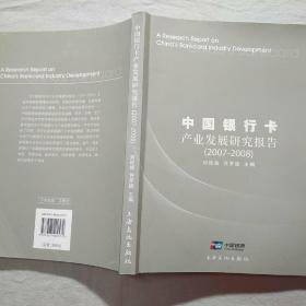 中国银行卡产业发展研究报告:2007-2008
