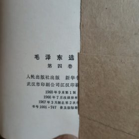 毛泽东选集第四卷(放门口位)(送图片一张)