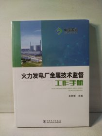 火力发电厂金属技术监督工作手册