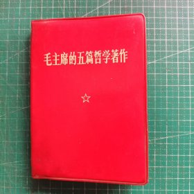 毛主席的五篇哲学著作