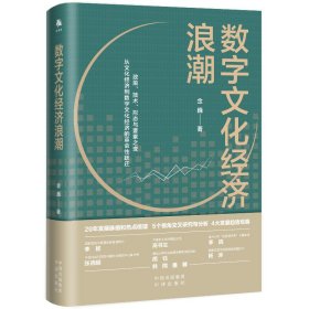 数字文化经济浪潮普通图书/经济9787500171195