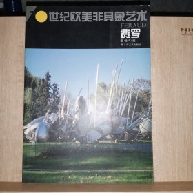 20世纪欧美非具象艺术:[图册].费罗