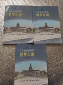 哈尔滨工业大学(威海)本科生必修课程教学大纲上中下三册全
