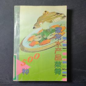 家常水产品菜肴500种