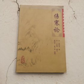 《伤寒论》（钱超尘教授，已故，我国著名中医训诂学家和中医文献学专家。师从我国著名古汉语专家陆宗达教授，学习以说文解字为核心的文字学、音韵学、训诂学、考据学而成为乾嘉学派正统传人。钱教授兢兢业业、勤勉治学，积数十年精力所萃，倾注于考据与训诂中，以文字学、音韵学、训诂学、目录学和考据学等作为研究中医古籍的手段。）