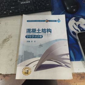 混凝土结构学生学习手册 张蕾