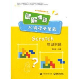【正版新书】图解编程-从编程基础到Scratch项目实践