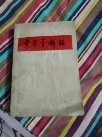 中医学新编