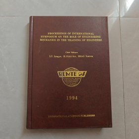 PROCEEDINGS OF INTERNATIONAL SYMPOSIUM ON THE ROLE OF ENGINEERING MECHANICS IN THE TRAINING OF ENGINEERS（工程力学在工程师培训中的作用国际研讨会论文集）英文版