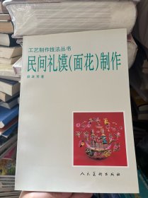 民间礼馍制作