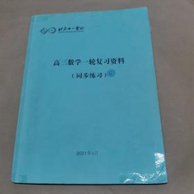 北京十一学校-高三数学一轮复习资料（同步练习）