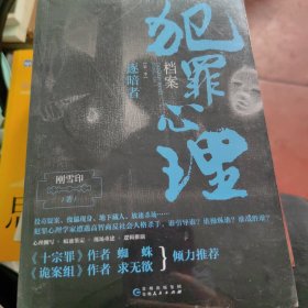 犯罪心理档案.第三季，逐暗者（法医秦明、《十宗罪》作者蜘蛛、《诡案组》作者求无欲盛赞的惊心之书）