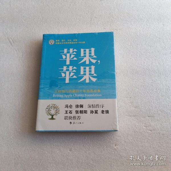 苹果，苹果：王秋杨与西藏的十年慈善故事