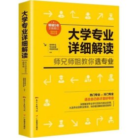 大学专业详细解读：师兄师姐教你选专业