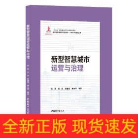 新型智慧城市运营与治理(精)/新型智慧城市研究与实践BIM\\CIM系列丛书