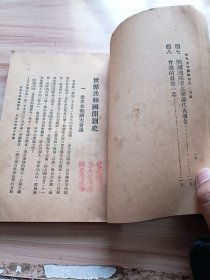 民国世界书局出版 共和国开创史 中学世界百科全书 第一集第五编 内有世界共和国大会议，主席宣布开会宗旨，四十四个代表报告顺序，美利坚合众国代表报告，古巴共和国代表报告，巴拿马共和国代表报告，葡萄牙共和国代表报告，中华民国代表报告，苏维埃联邦共和国代表报告等等