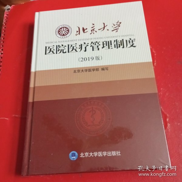 北京大学医院医疗管理制度（2019版）