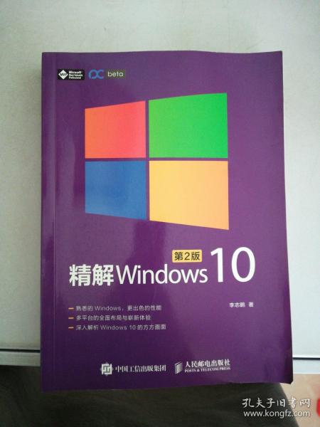 精解Windows 10（第2版）