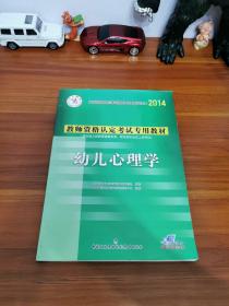 中人教育 2016年教师资格认定考试专用教材：幼儿心理学