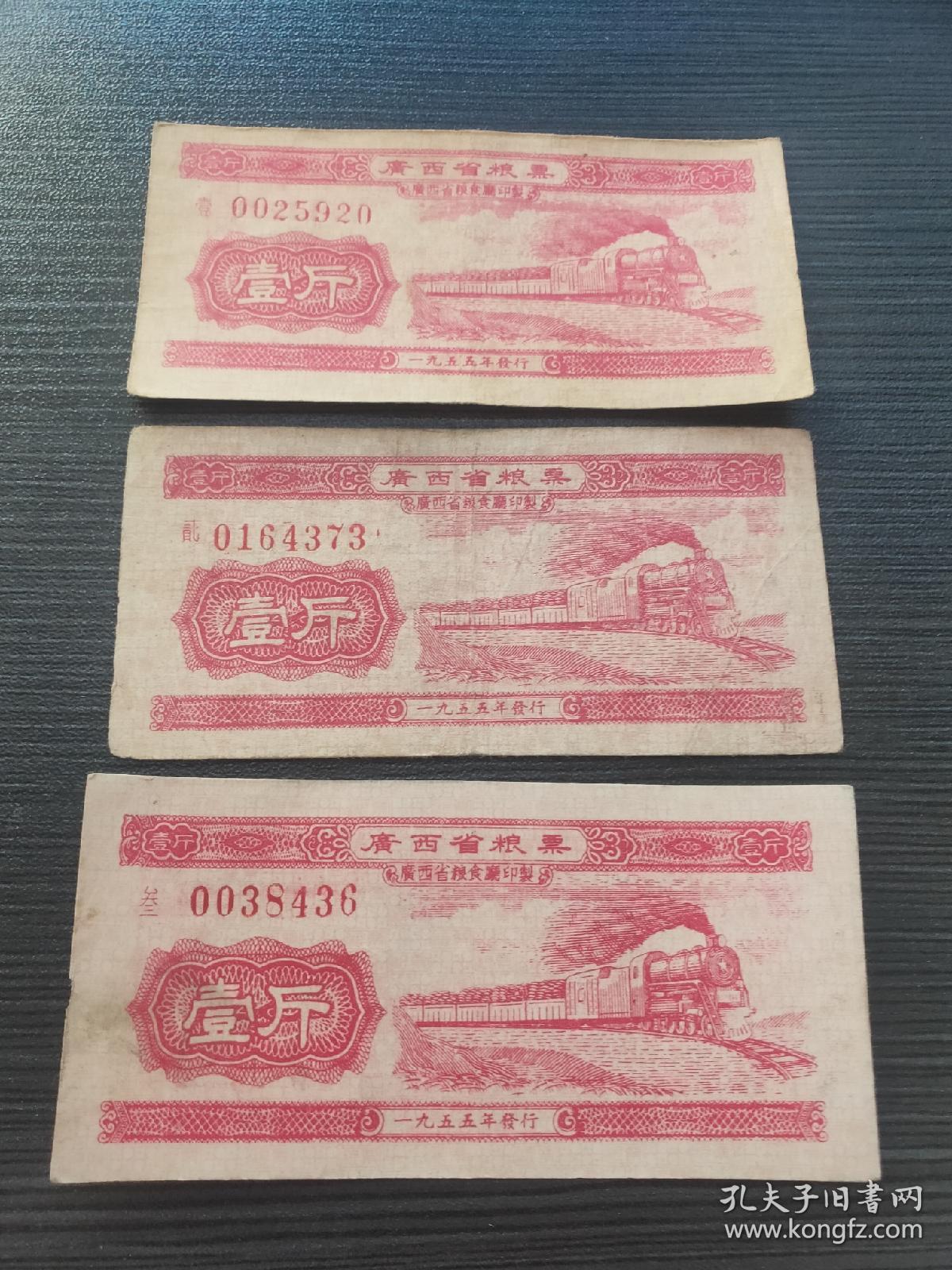 1955年广西省粮票1斤壹斤三种，广西省地方通用粮票，如图所示，（壹贰叁）