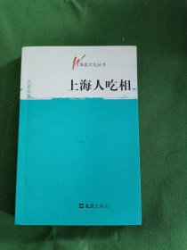 上海人吃相