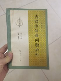 古汉语易混问题辨析