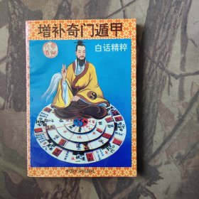 增补奇门遁甲