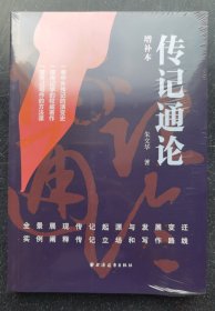 《传记通论:增补本》塑封未拆z