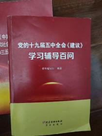 中共中央关于制定国民经济和社会发展第十四个五年规划和二〇三五年远景目标的建议辅导读本