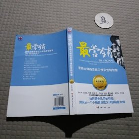 最营销——营销大师的营销习惯和营销智慧